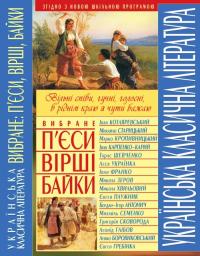  Українська класична література. Вибране: п'єси, вірші, байки 978-966-481-214-3