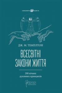 Джон Маркс Темплтон Всесвітні закони життя. 200 вічних духовних принципів 9786176297727