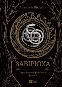 Нікуліна Анастасія Завірюха (із ілюстрованим зрізом) 9786171705944