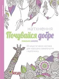 Натхнення. Почувайся добре. Розмальовка-антистрес
