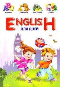 Борзова В. English для дітей 978-617-695-202-2