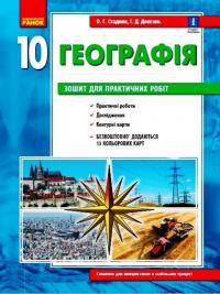 Стадник О.Г.Довгань Г.Д. Географія 10 клас. Зошит для практичних робіт. ОНОВЛЕНА+Інтерактив 978-617-09-7146-3