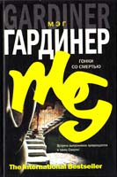 Гардинер Мэг Гонки со смертью 978-5-17-050652-1