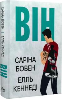 Бовен Саріна, Кеннеді Елль Він. Книга 1 978-617-8512-00-2