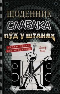 Кінні Джеф Пуд у штанях (Щоденник слабака #17) 978-966-948-874-9