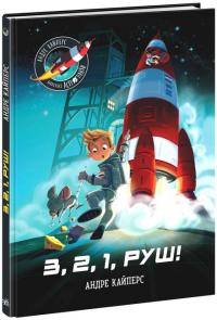Андре Кайперс Маленькі астронавти. 3, 2, 1, руш! (українською мовою) 9786170980861