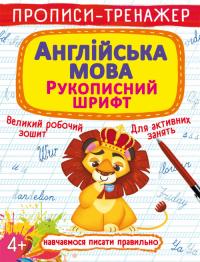  Прописи-тренажер. Англійська мова. Рукописний шрифт 978-966-987-768-0