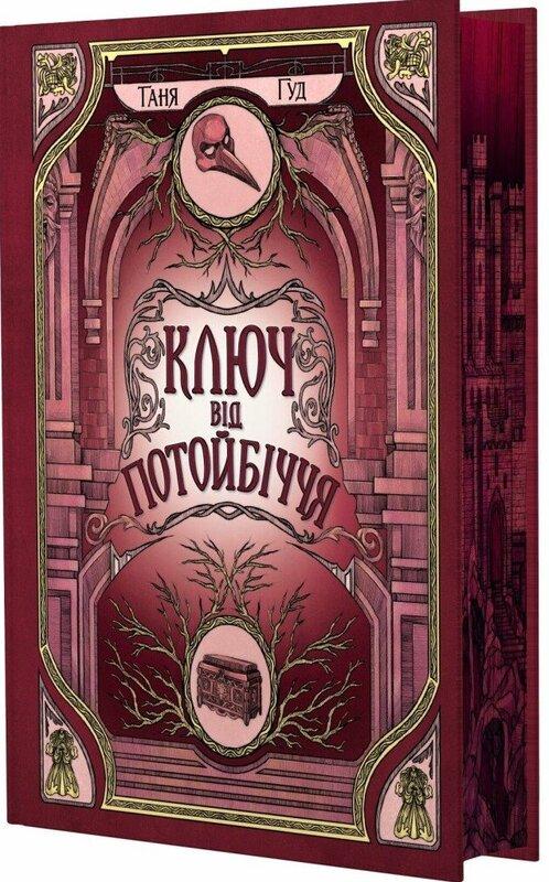 Гуд Таня Ключ від Потойбіччя