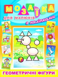 Мозаїка для малюків. З наліпками. Геометричні фігури 978-617-536-329-4