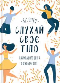 Бурбо Ліз Слухай своє тіло - найкращого друга у всьому світі 978-617-15-0611-4