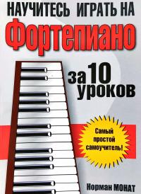 Монат Норман Научитесь играть на фортепиано за 10 уроков 978-985-15-3257-1, 978-985-15-2459-0