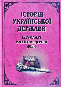 редактор Смолій Валерій Історія Української Держави. Гетьманат Ранньомодерної доби 978-966-498-667-7