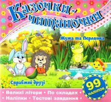 Казочки-читаночки. Рожева 978-617-536-625-7