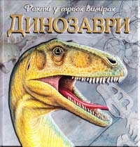  Динозаври 978-617-526-142-2