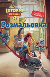  Історія іграшок 4. Розмальовка з наліпками 978-966-943-451-7