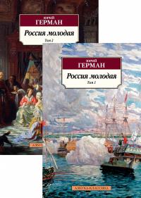 Герман Юрий Россия молодая (в 2-х томах) (комплект) 978-5-389-17034-6