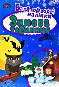 Зимова таємниця 978-966-939-667-9