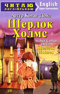 Артур Конан Дойл Шерлок Холмс = Sherlock Holmes 978-966-498-379-9