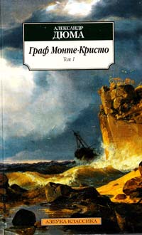 Дюма Александр Граф Монте-Кристо. В 2 томах. Том 1 978-5-389-01196-0