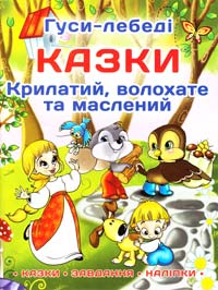  Гуси-лебеді; Крилатий, волохате та маслений 978-617-536-425-3