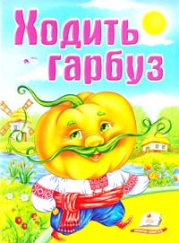 Ходить гарбуз 978-966-913-393-9