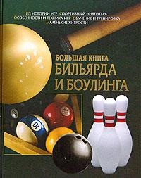 Е. Е. Трибис, Л. А. Бурлуцкая, И. Е. Землянская Большая книга бильярда и боулинга 5-9533-0954-6