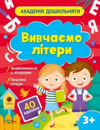 Шевченко Ольга Академія дошкільняти. Вивчаємо літери 978-617-1700-44-4