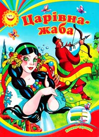  Царівна-жаба. Книжка-картонка 
