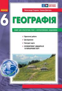 Г.Д. Довгань О.Г. Стадник НУШ Географія. 6 клас. Зошит для практичних робіт з інтерактивними завданнями 978-617-09-8373-2