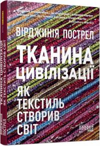 Пострел Вірджинія Тканина цивілізації. Як текстиль створив світ 9786175221402