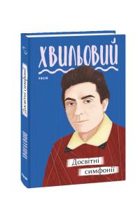 Хвильовий Микола Досвітні симфонії 978-966-03-9578-7