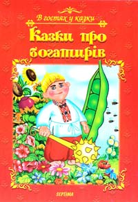 Казки про богатирів 966-674-140-7