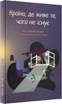 Негуляєва Анастасія, Возна Валентина Країна, де живе те, чого не існує 9789669864765