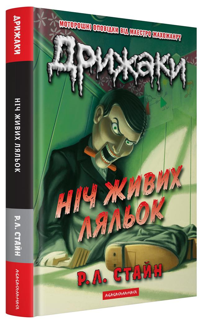Стайн Р.Л. Дрижаки: Ніч живих ляльок