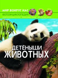  Мир вокруг нас. Детеныши животных 978-966-936-948-2