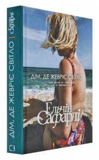 Сафарлі Ельчін Дім, де жевріє світло 978-617-7764-26-6