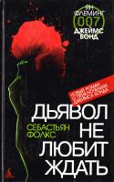 Фолкс Себастьян Дьявол не любит ждать 978-5-91181-909-5