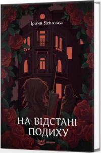 Ясінська Ірина На відстані подиху 978-617-8153-49-6