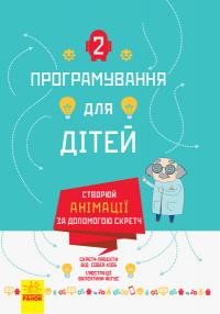 Програмування для дітей. Створюй анімації за допомогою Скретч 978-617-09-4376-7