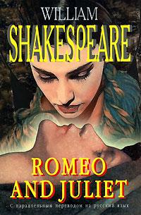 William Shakespeare Romeo and Juliet / Ромео и Джульетта 978-5-8112-2683-2