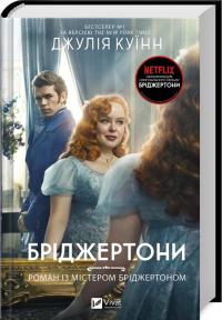 Куїнн Джулія Бріджертони. Роман із містером Бріджертоном. Книга 4 9786171706934