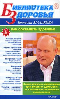 Геннадий Малахов Как сохранить здоровье 5-9717-0272-6