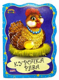 Перша казочка. Курочка ряба. (картонка)