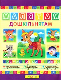 Малятам дошкільнятам. Розмальовка-пропис 9786175362846