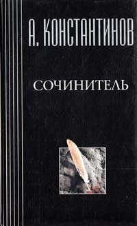 Константинов А. Сочинитель 5-7654-1095-2