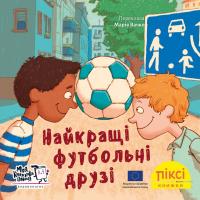 Кляйн Мартін Найкращі футбольні друзі (Піксі-книжка #87) 9786178307387