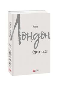 Лондон Джек Серця трьох 978-966-03-8746-1