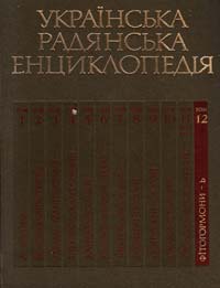  Українська радянська енциклопедія. В 12 томах (13 книг) 