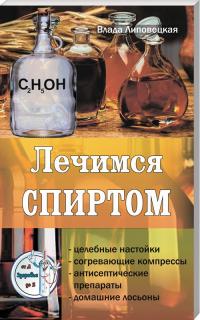 Лечимся спиртом 978-617-7588-17-6
