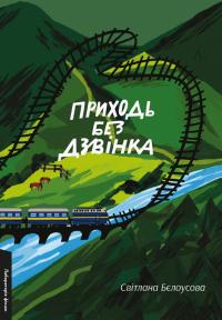 Бєлоусова Світлана Приходь без дзвінка 9786178362058